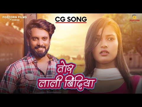 Tor Lali Bindiya (तोर लाली बिंदिया) | Tiranjali G & Jagesh V | Monika Verma & Shubham Sahu | CG Song