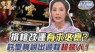 捐棺改運有求必應？許聖梅說出過程超驚人【精華版】