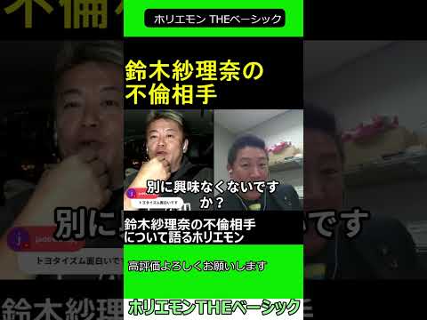 鈴木紗理奈の不倫相手について語るホリエモン　【ホリエモン 立花孝志 対談】2024.11.25 ホリエモン THEベーシック【堀江貴文 切り抜き】#shorts