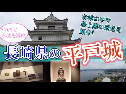 【長崎県の平戸城】　長崎県観光