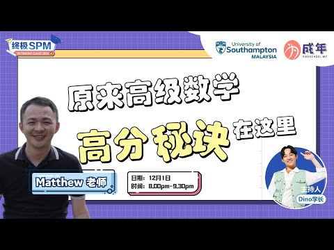 【SPM直播论坛】原来高级数学高分秘诀在这里！