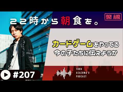 【22時から朝食を。】ポケカに遊戯王。今カードゲームをやっている子供達がいたらこうした方がいいか。【日本語ラジオ/Podcast】#207