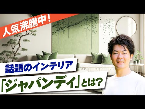 【大注目】「ジャパンディ」とは？日本×北欧テイストの新しいインテリアスタイルを解説します！