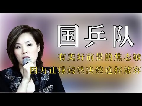 實力相當有美好前景的焦志敏，因為讓球毅然決然選擇放棄