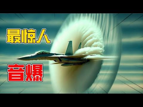 全世界最驚豔的音爆(vaporwave)合集，一次讓你看/聽個夠，摀好耳朵準備起飛#奇聞愛排菌 #军事 #飞机 #army   #fighterpilot   #vaporwave