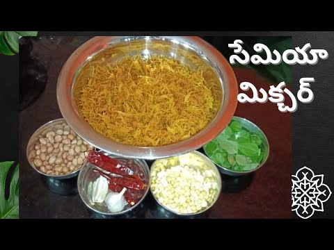 |సేమియా మిక్చర్#semiyamixture#semiyarecipe #telugu#semiyakaarapoosa#vermicellirecipies#snacks..