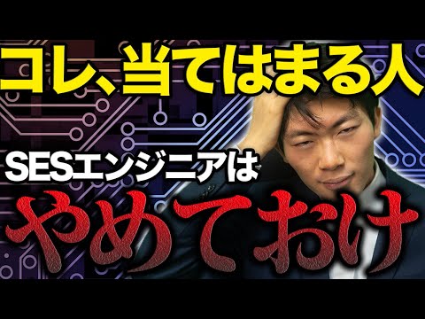 【向いてない】SESエンジニア、向き不向きあります