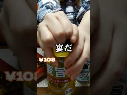 業スーでほぼワンコインおうち飲み#shorts#業務スーパー#業スー#晩酌