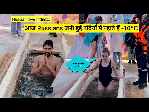 -10·c पे Ice Bath Ceremony❄️ Indian In Russia | Russians loves Indians🇮🇳