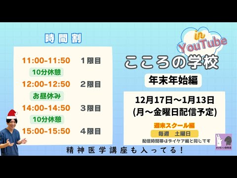 【年末年始企画】こころの学校in YouTube 第四回：統合失調症、双極症（双極性障害：躁うつ病）、適応障害、PMMD、産後うつ、季節性うつなど(全20回)