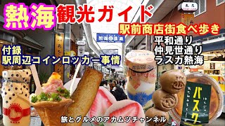 【熱海駅前商店街・ラスカ熱海】完全ガイド（付録）熱海駅周辺コインロッカー事情ー旅とグルメのアカムツチャンネル