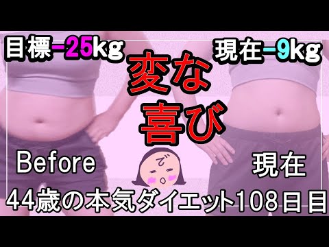 【ダイエット Vlog】KP管理は超簡単ダイエット法なのかもしれない_アラフォー44歳ぽっちゃり女のリアル本気ダイエット食事記録108日目☆毎日体重公開