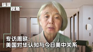 专访周晓：美中关系近百年 检讨美国对中共的认知