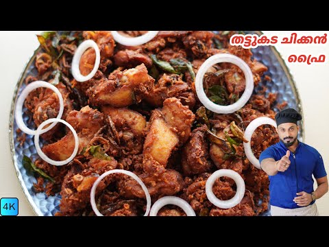 തട്ടുകട ചിക്കൻ ഫ്രൈ | Chicken Fry Recipe | Kerala Chicken Fry Malayalam Recipe | Spicy Chicken Fry