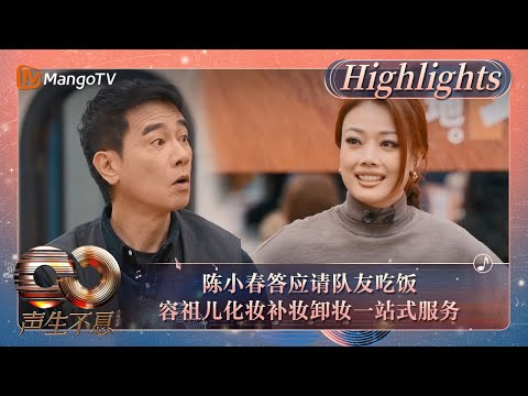 【精彩看点】陈小春要为队友做的第一件事是请客吃饭 容祖儿化妆补妆卸妆一站式服务｜《声生不息·大湾区季》Infinity And Beyond S4 Highlights｜MangoTV