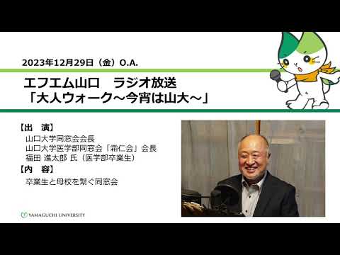 卒業生と母校を繋ぐ同窓会　山口大学同窓会会長 山口大学医学部同窓会「霜仁会」会長　福田 進太郎 氏（医学部卒業生）（23.12.29 OA）【山口大学大人ウォーク～今宵は山大】