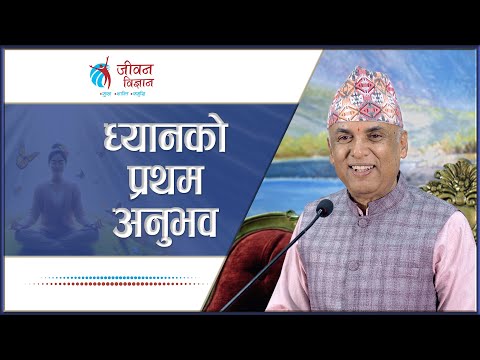 ध्यानको प्रथम अनुभव | Ramesh Nepal | Episode - 3263