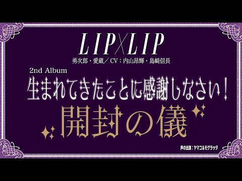 【開封の儀】LIP×LIP 2ndアルバム「生まれてきたことに感謝しなさい！」