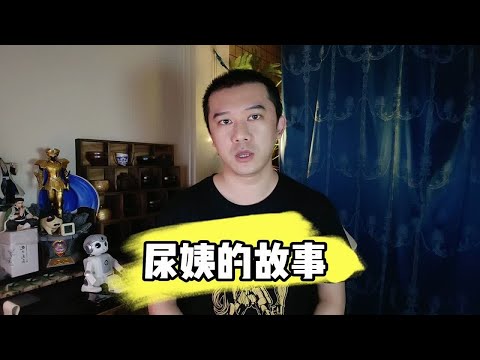 尿姨的故事