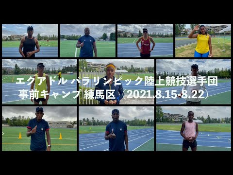 エクアドルパラ陸上選手団　練馬区での事前キャンプ／選手等からのメッセージ