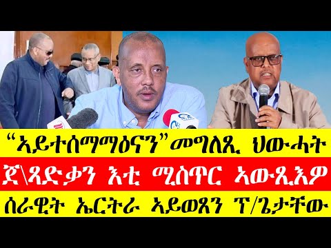 ሰብር ዜና🔥ሓሶት እዩ ኣይተሰማማዕናን/ጀ.ፃድቃን እቲ ሚስጥር ዘርግፍዎ/ሰራዊት ኤርትራ ኣይወፀን ፕ.ጌታቸው ረዳ #tigray #tigrinya #ethiopia