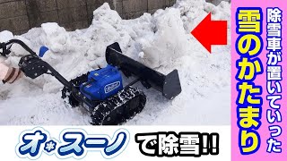 Sasaki 【充電式】電動除雪機オ・スーノ　除雪車が置いていった雪のかたまりを除雪！