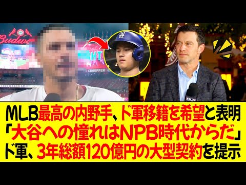 MLB最高の内野手がドジャース移籍を希望と表明「大谷への憧れはNPB時代から」ドジャースは3年総額120億円の大型契約を提示