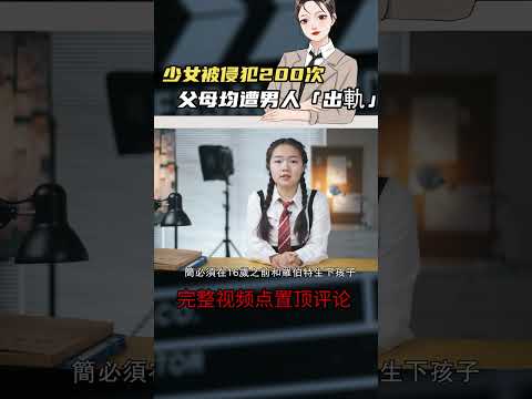 他侵犯鄰居少女200多次，為得到女孩先後「出軌」少女父母，這是怎樣的奇葩事件？