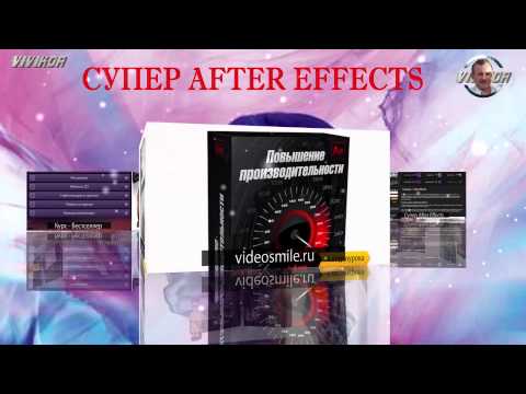 Супер After Effects