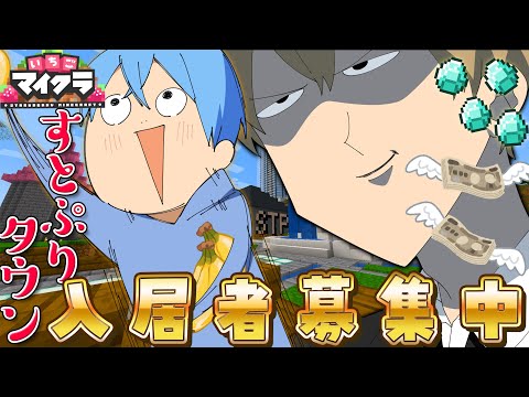 【Minecraft】るぅころですとぷりタウンの入居者を募集します👿👿【ころん×るぅと】【すとぷり】