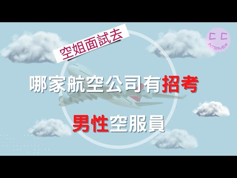 空服員面試系列-哪家航空公司有招考男性空服員?