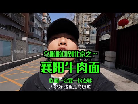 花315元在北京吃九碗 “襄阳牛肉面” ~实在是太好吃了！【特别乌啦啦】