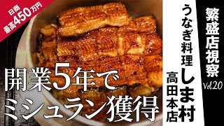 わずか5年でミシュラン獲得！うなぎ料理しま村高田本店・神奈川県横浜市に潜入。