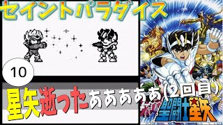 #10【実況】まさかの緊急事態…聖闘士星矢【セイントパラダイス】