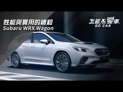 【怎能不愛車】Subaru WRX Wagon「性能與實用的總和　Subaru WRX Wagon」｜怎能不愛車