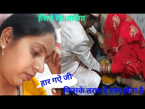 लडाई हो गई  दुल्हा और दुल्हन मे #gunjanfamily #daliy #vlogs #viral