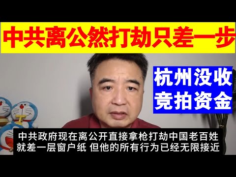 翟山鹰：中共政府现在离公然打劫老百姓只差一层窗户纸丨杭州没收竞拍资金