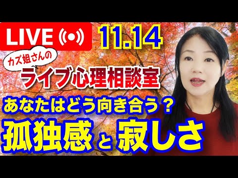 11.14  孤独感と孤立感について解説します　〜　カズ姐さんのライブ心理相談室