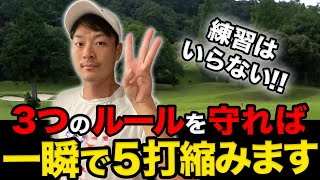 次回ラウンドのスコアが"５打縮む"裏ワザ。この３原則を守ればゴルフが格段に上手くなります。【マネジメント基本】