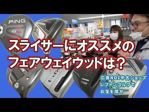 スライサーにオススメのフェアウェイウッドは？　レプトンゴルフでお宝を探せ【126】