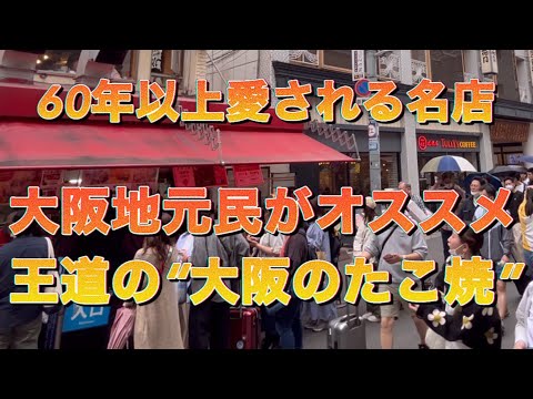 【たこ焼道楽わなか 千日前本店】地元民が愛する 王道の“大阪のたこ焼”  #たこ焼き #人気 #難波