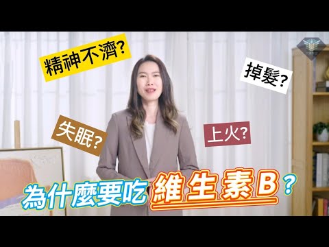 為什麼要吃維生素B?維生素B的益處