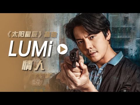 LUMi演唱电视剧《太阳星辰》插曲《情人》[影视金曲] | 中国音乐电视 Music TV