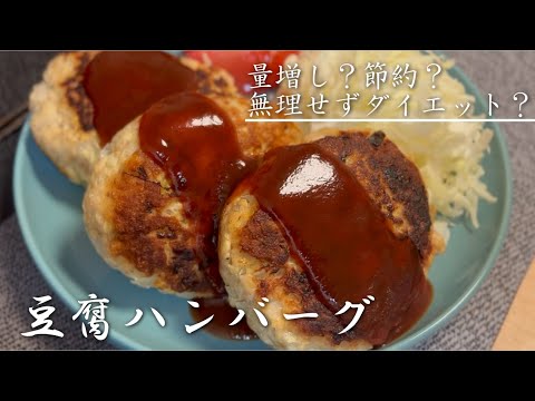 最強のかさ増し！『豆腐ハンバーグ』が美味すぎた！ #やすまるだし