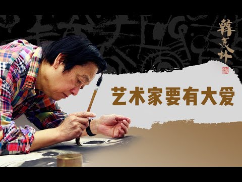 【清华大学】著名艺术家韩美林：艺术家要有大爱