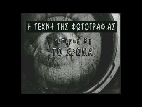 Η Τέχνη της Φωτογραφίας (Πλάτων Ριβέλλης) #8_Το Χρώμα