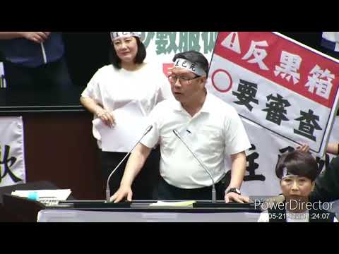 20240521沈發惠委員立法院院會發言 國會擴權法案字幕版