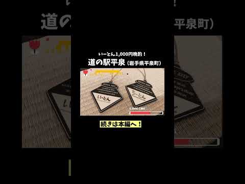 【1,000円晩酌】売り場が餅だらけ！？もち食文化がすごい！～黄金花咲く理想郷～「道の駅平泉」【岩手県平泉町】（大竹製菓 杵つき串だんご/菓子工房吉野屋　シュークリーム/さくらなみきkitchen他）