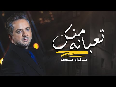 مروان خوري - تعبانة منك - Marwan Khoury - Taabani Manak