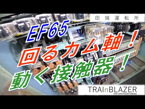 【ＪＲ東日本】EF65　回るカム軸！　動く接触器！